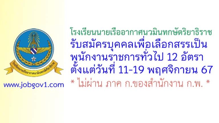 โรงเรียนนายเรืออากาศนวมินทกษัตริยาธิราช รับสมัครบุคคลเพื่อเลือกสรรเป็นพนักงานราชการทั่วไป 12 อัตรา