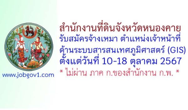 สำนักงานที่ดินจังหวัดหนองคาย รับสมัครเจ้าหน้าที่ด้านระบบสารสนเทศภูมิศาสตร์ (GIS)