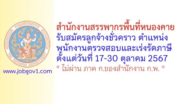 สำนักงานสรรพากรพื้นที่หนองคาย รับสมัครลูกจ้างชั่วคราว ตำแหน่งพนักงานตรวจสอบและเร่งรัดภาษี