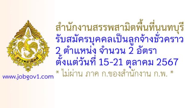 สำนักงานสรรพสามิตพื้นที่นนทบุรี รับสมัครบุคคลเป็นลูกจ้างชั่วคราว 2 อัตรา