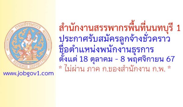 สำนักงานสรรพากรพื้นที่นนทบุรี 1 รับสมัครลูกจ้างชั่วคราว ตำแหน่งพนักงานธุรการ