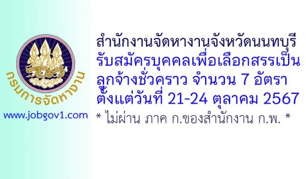 สำนักงานจัดหางานจังหวัดนนทบุรี รับสมัครบุคคลเพื่อเลือกสรรเป็นลูกจ้างชั่วคราว 7 อัตรา