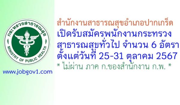 สำนักงานสาธารณสุขอำเภอปากเกร็ด รับสมัครพนักงานกระทรวงสาธารณสุขทั่วไป 6 อัตรา