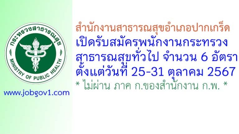 สำนักงานสาธารณสุขอำเภอปากเกร็ด รับสมัครพนักงานกระทรวงสาธารณสุขทั่วไป 6 อัตรา