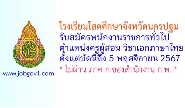 โรงเรียนโสตศึกษาจังหวัดนครปฐม รับสมัครพนักงานราชการทั่วไป ตำแหน่งครูผู้สอน วิชาเอกภาษาไทย