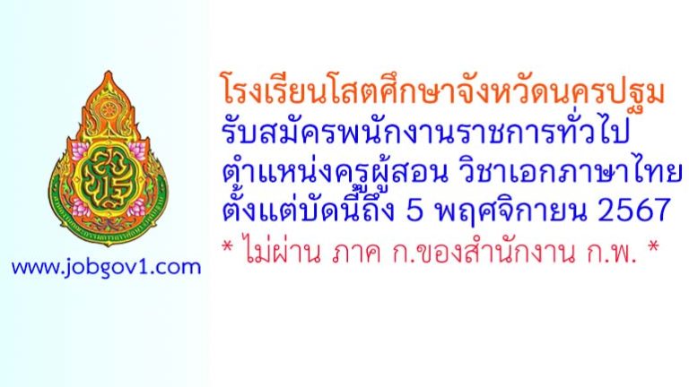 โรงเรียนโสตศึกษาจังหวัดนครปฐม รับสมัครพนักงานราชการทั่วไป ตำแหน่งครูผู้สอน วิชาเอกภาษาไทย