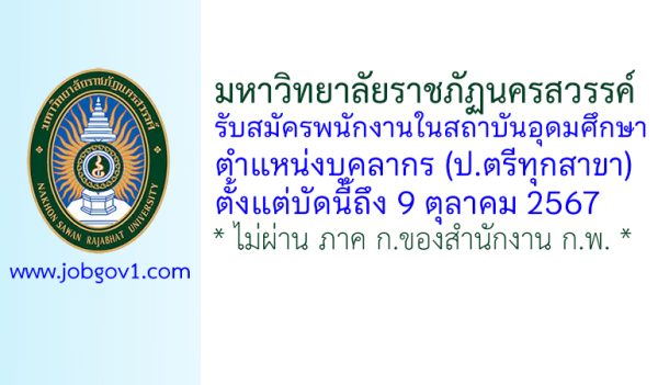 มหาวิทยาลัยราชภัฏนครสวรรค์ รับสมัครพนักงานในสถาบันอุดมศึกษา ตำแหน่งบุคลากร