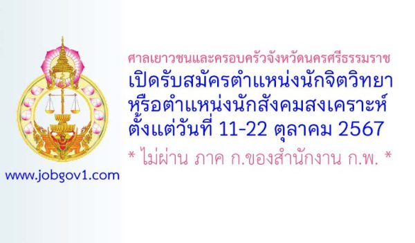 ศาลเยาวชนและครอบครัวจังหวัดนครศรีธรรมราช รับสมัครตำแหน่งนักจิตวิทยาหรือนักสังคมสงเคราะห์