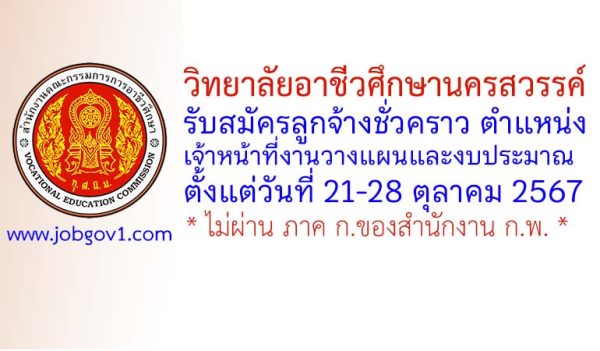 วิทยาลัยอาชีวศึกษานครสวรรค์ รับสมัครลูกจ้างชั่วคราว ตำแหน่งเจ้าหน้าที่งานวางแผนและงบประมาณ