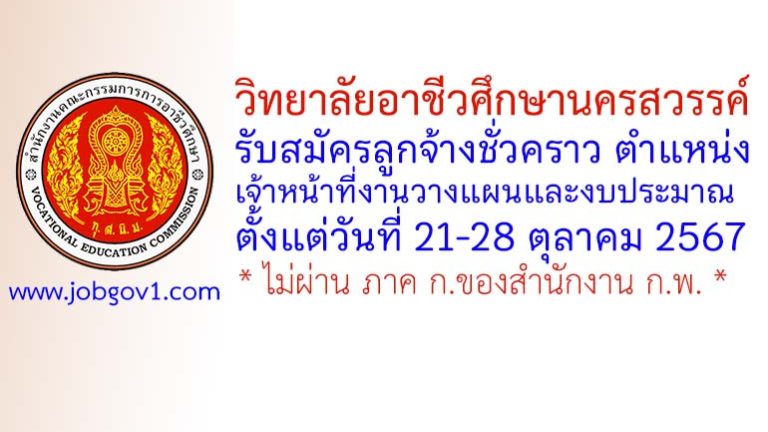 วิทยาลัยอาชีวศึกษานครสวรรค์ รับสมัครลูกจ้างชั่วคราว ตำแหน่งเจ้าหน้าที่งานวางแผนและงบประมาณ