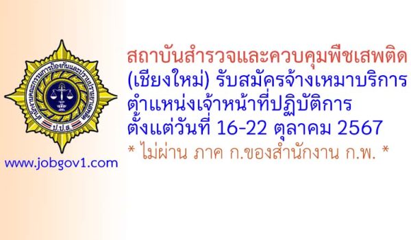 สถาบันสำรวจและควบคุมพืชเสพติด (เชียงใหม่) รับสมัครจ้างเหมาบริการ ตำแหน่งเจ้าหน้าที่ปฏิบัติการ