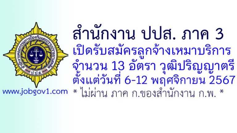 สำนักงาน ปปส. ภาค 3 รับสมัครลูกจ้างเหมาบริการ จำนวน 13 อัตรา