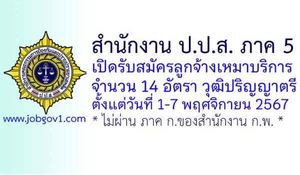 สำนักงาน ปปส. ภาค 5 รับสมัครลูกจ้างเหมาบริการ 14 อัตรา