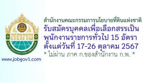 สำนักงานคณะกรรมการนโยบายที่ดินแห่งชาติ รับสมัครบุคคลเพื่อเลือกสรรเป็นพนักงานราชการทั่วไป 15 อัตรา