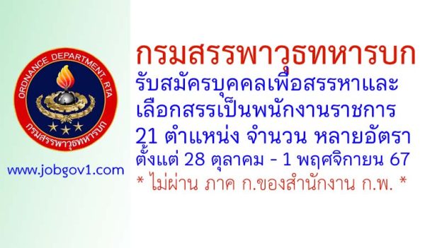 กรมสรรพาวุธทหารบก รับสมัครบุคคลเพื่อสรรหาและเลือกสรรเป็นพนักงานราชการ 21 ตำแหน่ง