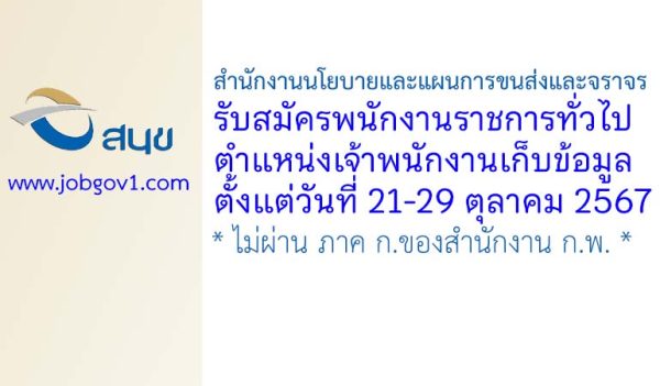 สำนักงานนโยบายและแผนการขนส่งและจราจร รับสมัครพนักงานราชการทั่วไป ตำแหน่งเจ้าพนักงานเก็บข้อมูล