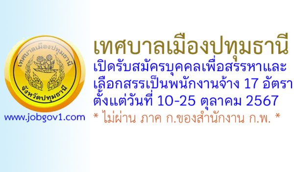 เทศบาลเมืองปทุมธานี รับสมัครบุคคลเพื่อสรรหาและเลือกสรรเป็นพนักงานจ้าง 17 อัตรา