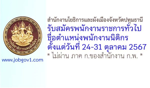 สำนักงานโยธิการและผังเมืองจังหวัดปทุมธานี รับสมัครพนักงานราชการทั่วไป ตำแหน่งพนักงานนิติกร