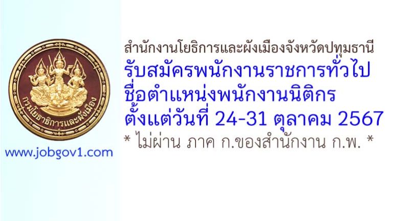 สำนักงานโยธิการและผังเมืองจังหวัดปทุมธานี รับสมัครพนักงานราชการทั่วไป ตำแหน่งพนักงานนิติกร