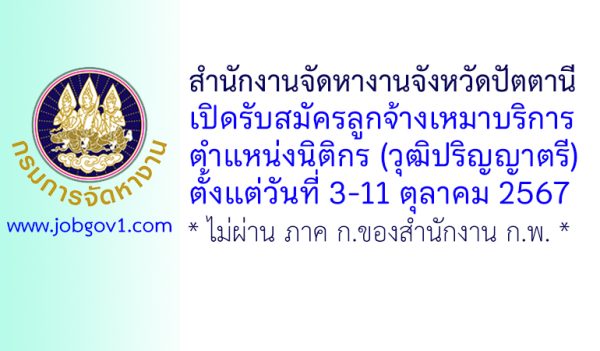 สำนักงานจัดหางานจังหวัดปัตตานี รับสมัครลูกจ้างเหมาบริการ ตำแหน่งนิติกร