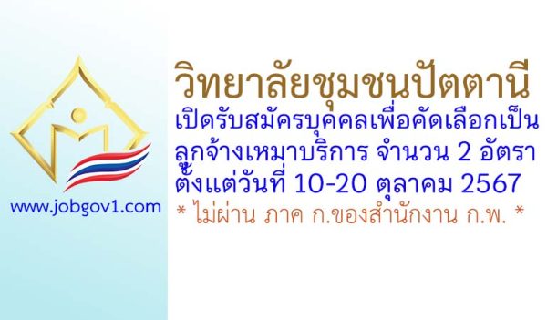 วิทยาลัยชุมชนปัตตานี รับสมัครลูกจ้างเหมาบริการ 2 อัตรา