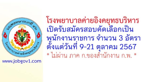 โรงพยาบาลค่ายอิงคยุทธบริหาร รับสมัครสอบคัดเลือกเป็นพนักงานราชการ 3 อัตรา