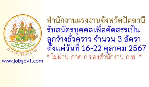 สำนักงานแรงงานจังหวัดปัตตานี รับสมัครบุคคลเพื่อคัดสรรเป็นลูกจ้างชั่วคราว 3 อัตรา