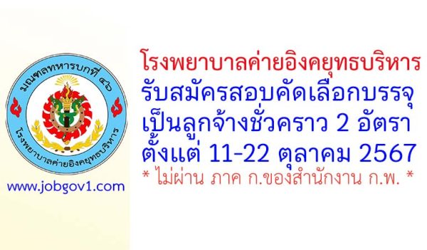 โรงพยาบาลค่ายอิงคยุทธบริหาร รับสมัครลูกจ้างชั่วคราว 2 อัตรา