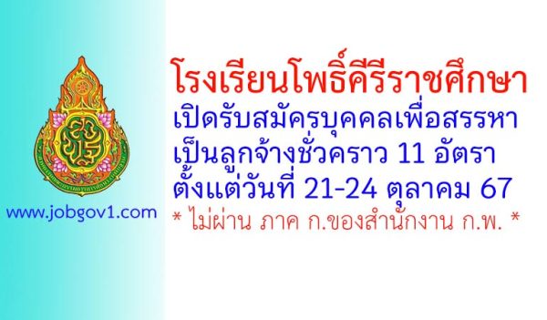 โรงเรียนโพธิ์คีรีราชศึกษา รับสมัครบุคคลเพื่อสรรหาเป็นลูกจ้างชั่วคราว 11 อัตรา