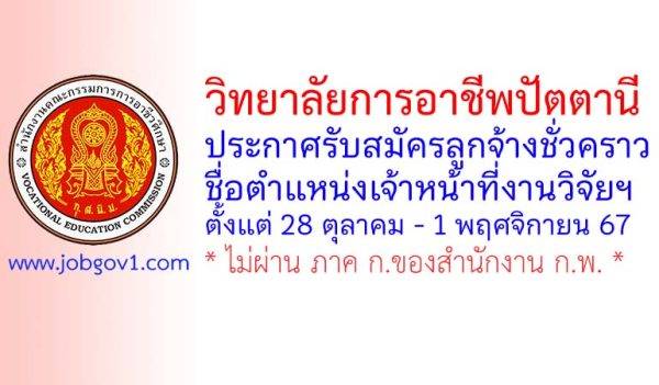 วิทยาลัยการอาชีพปัตตานี รับสมัครลูกจ้างชั่วคราว ตำแหน่งเจ้าหน้าที่งานวิจัยฯ