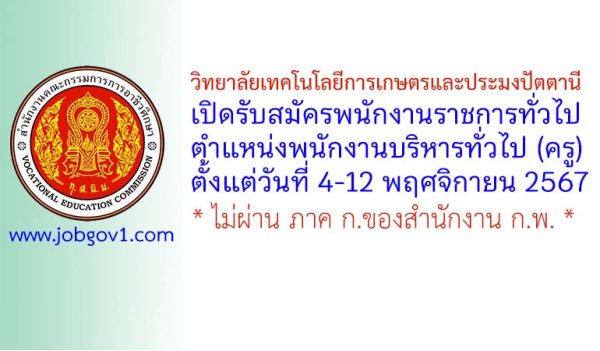 วิทยาลัยเทคโนโลยีการเกษตรและประมงปัตตานี รับสมัครพนักงานราชการทั่วไป ตำแหน่งพนักงานบริหารทั่วไป (ครู)