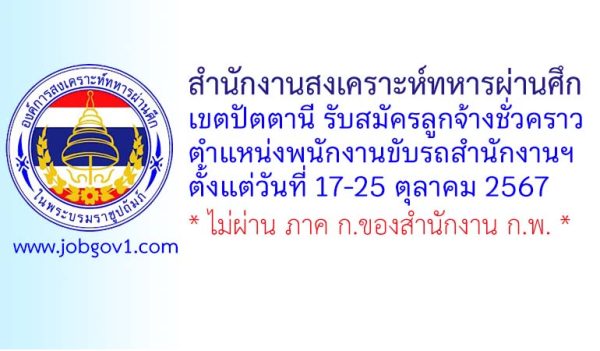 สำนักงานสงเคราะห์ทหารผ่านศึกเขตปัตตานี รับสมัครลูกจ้างชั่วคราว ตำแหน่งพนักงานขับรถสำนักงานฯ