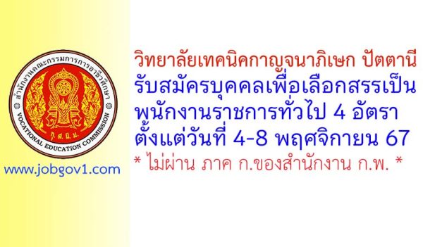 วิทยาลัยเทคนิคกาญจนาภิเษก ปัตตานี รับสมัครบุคคลเพื่อเลือกสรรเป็นพนักงานราชการทั่วไป 4 อัตรา