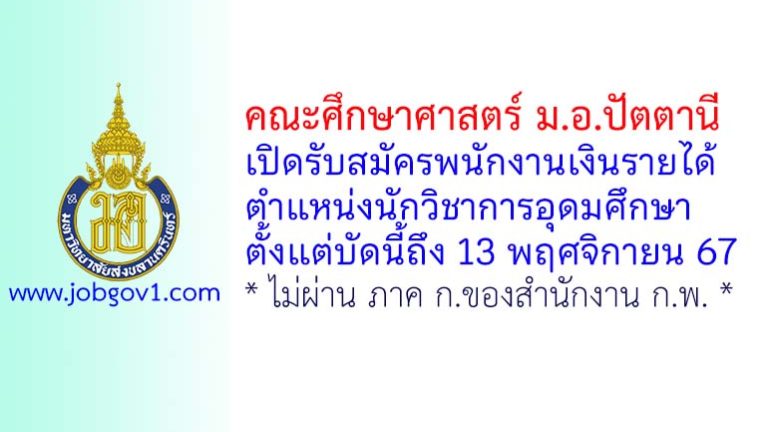 คณะศึกษาศาสตร์ ม.อ.ปัตตานี รับสมัครพนักงานเงินรายได้ ตำแหน่งนักวิชาการอุดมศึกษา