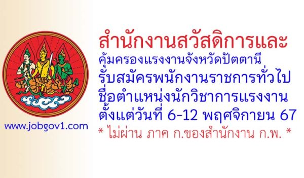 สำนักงานสวัสดิการและคุ้มครองแรงงานจังหวัดปัตตานี รับสมัครพนักงานราชการทั่วไป ตำแหน่งนักวิชาการแรงงาน