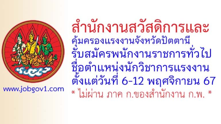 สำนักงานสวัสดิการและคุ้มครองแรงงานจังหวัดปัตตานี รับสมัครพนักงานราชการทั่วไป ตำแหน่งนักวิชาการแรงงาน