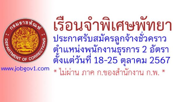 เรือนจำพิเศษพัทยา รับสมัครลูกจ้างชั่วคราว ตำแหน่งพนักงานธุรการ 2 อัตรา