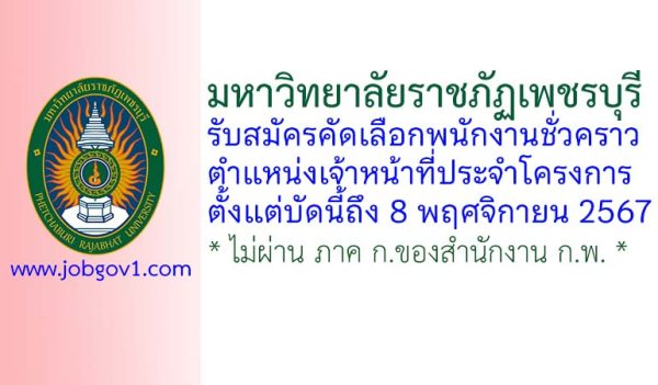 มหาวิทยาลัยราชภัฏเพชรบุรี รับสมัครคัดเลือกพนักงานชั่วคราว ตำแหน่งเจ้าหน้าที่ประจำโครงการ