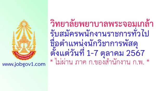 วิทยาลัยพยาบาลพระจอมเกล้า จังหวัดเพชรบุรี รับสมัครพนักงานราชการทั่วไป ตำแหน่งนักวิชาการพัสดุ