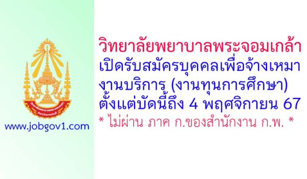 วิทยาลัยพยาบาลพระจอมเกล้า รับสมัครบุคคลเพื่อจ้างเหมางานบริการ (งานทุนการศึกษา)