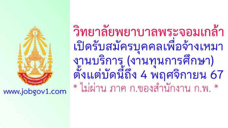 วิทยาลัยพยาบาลพระจอมเกล้า รับสมัครบุคคลเพื่อจ้างเหมางานบริการ (งานทุนการศึกษา)