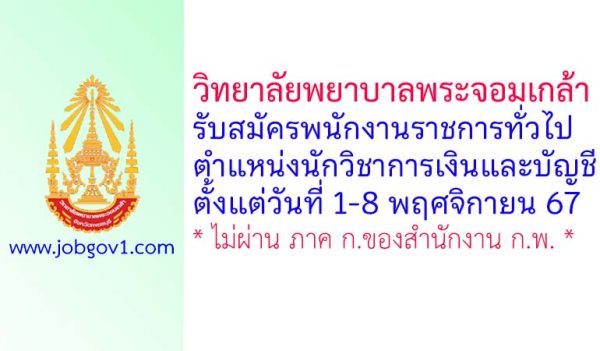 วิทยาลัยพยาบาลพระจอมเกล้า รับสมัครพนักงานราชการทั่วไป ตำแหน่งนักวิชาการเงินและบัญชี