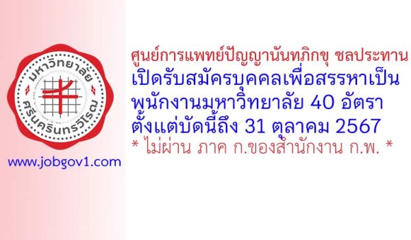 ศูนย์การแพทย์ปัญญานันทภิกขุ ชลประทาน รับสมัครบุคคลเพื่อสรรหาเป็นพนักงานมหาวิทยาลัย 40 อัตรา