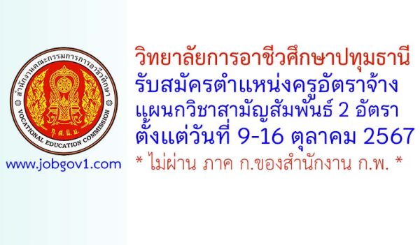 วิทยาลัยการอาชีวศึกษาปทุมธานี รับสมัครครูอัตราจ้าง จำนวน 2 อัตรา