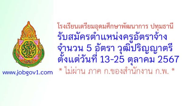 โรงเรียนเตรียมอุดมศึกษาพัฒนาการ ปทุมธานี รับสมัครครูอัตราจ้าง จำนวน 5 อัตรา