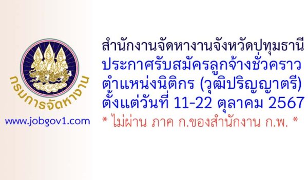 สำนักงานจัดหางานจังหวัดปทุมธานี รับสมัครลูกจ้างชั่วคราว ตำแหน่งนิติกร