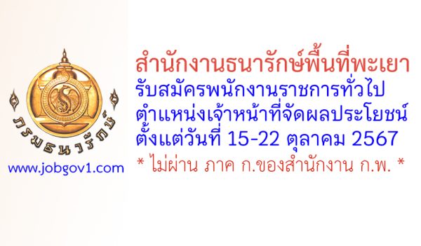 สำนักงานธนารักษ์พื้นที่พะเยา รับสมัครพนักงานราชการทั่วไป ตำแหน่งเจ้าหน้าที่จัดผลประโยชน์