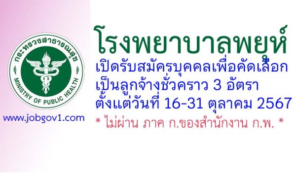 โรงพยาบาลพยุห์ รับสมัครลูกจ้างชั่วคราว 3 อัตรา