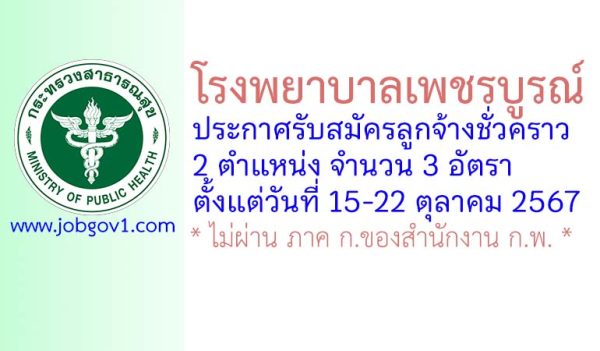 โรงพยาบาลเพชรบูรณ์ รับสมัครลูกจ้างชั่วคราว 3 อัตรา