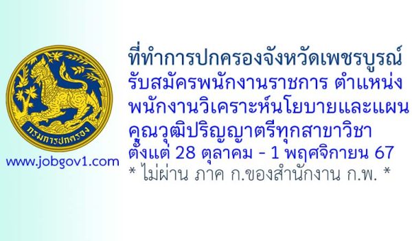 ที่ทำการปกครองจังหวัดเพชรบูรณ์ รับสมัครพนักงานราชการทั่วไป ตำแหน่งพนักงานวิเคราะห์นโยบายและแผน